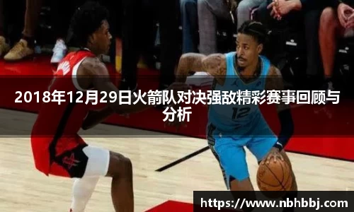 2018年12月29日火箭队对决强敌精彩赛事回顾与分析